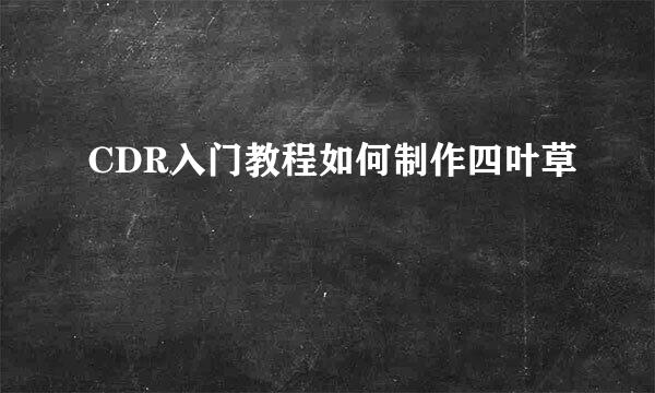 CDR入门教程如何制作四叶草