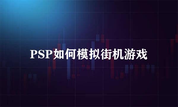 PSP如何模拟街机游戏