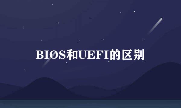 BIOS和UEFI的区别