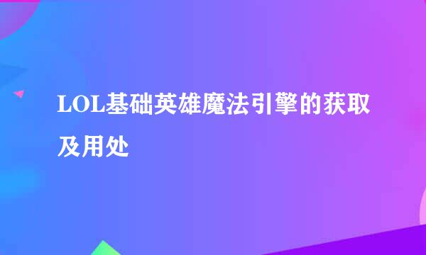 LOL基础英雄魔法引擎的获取及用处