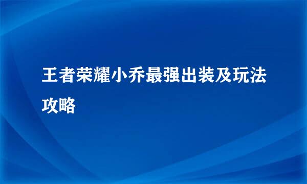 王者荣耀小乔最强出装及玩法攻略