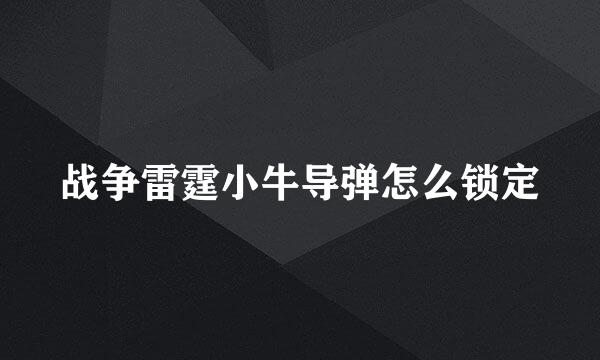 战争雷霆小牛导弹怎么锁定