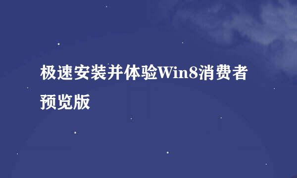 极速安装并体验Win8消费者预览版