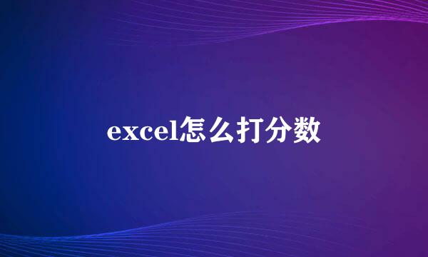 excel怎么打分数