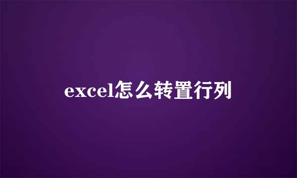 excel怎么转置行列