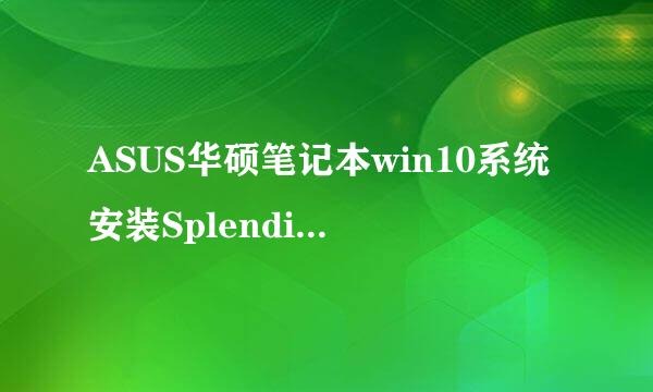 ASUS华硕笔记本win10系统安装Splendid Utility