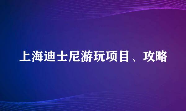 上海迪士尼游玩项目、攻略