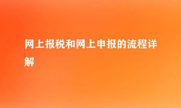 网上报税和网上申报的流程详解