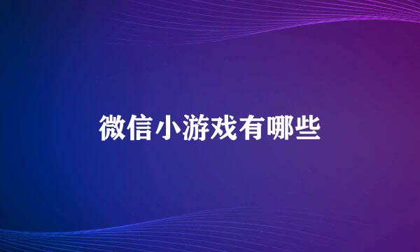 微信小游戏有哪些