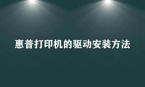 惠普打印机的驱动安装方法