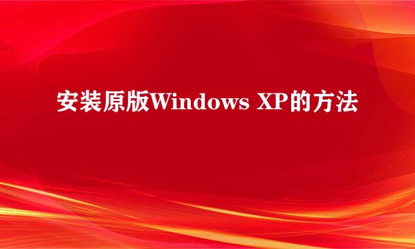 安装原版Windows XP的方法