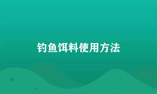 钓鱼饵料使用方法