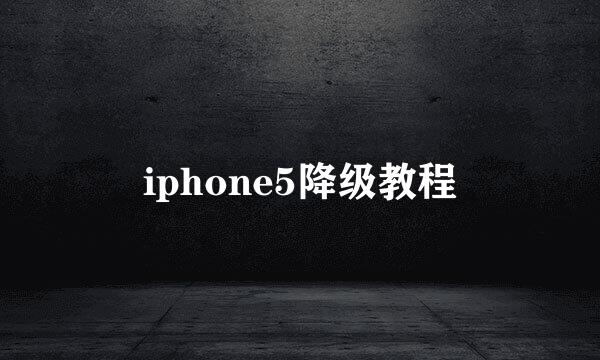 iphone5降级教程