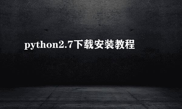 python2.7下载安装教程