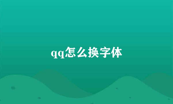 qq怎么换字体