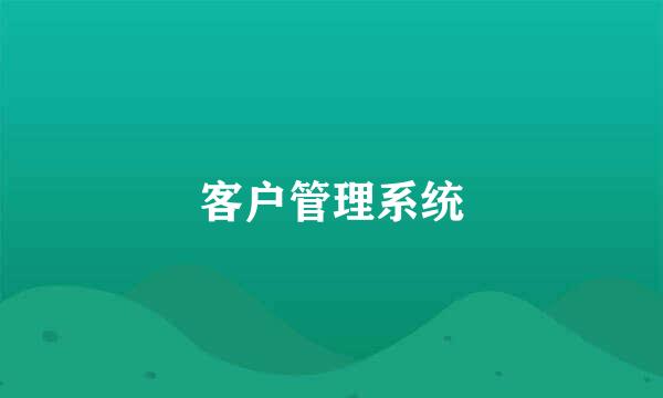 客户管理系统