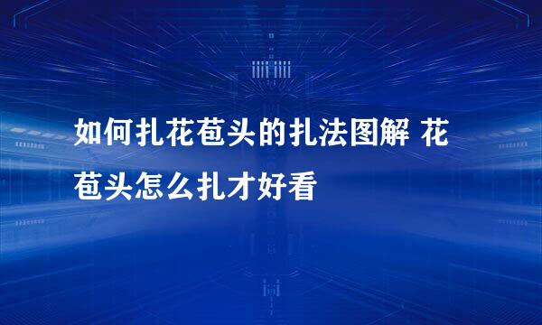 如何扎花苞头的扎法图解 花苞头怎么扎才好看