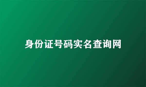 身份证号码实名查询网