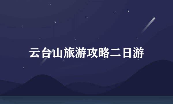 云台山旅游攻略二日游