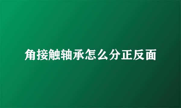 角接触轴承怎么分正反面