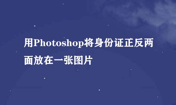 用Photoshop将身份证正反两面放在一张图片