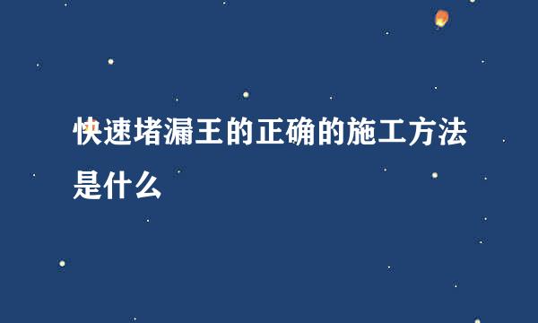 快速堵漏王的正确的施工方法是什么