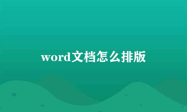 word文档怎么排版