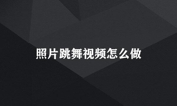 照片跳舞视频怎么做