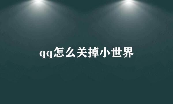 qq怎么关掉小世界