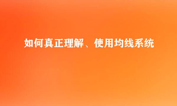 如何真正理解、使用均线系统