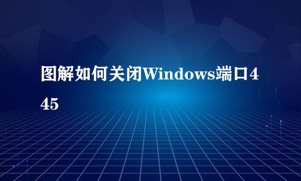 图解如何关闭Windows端口445