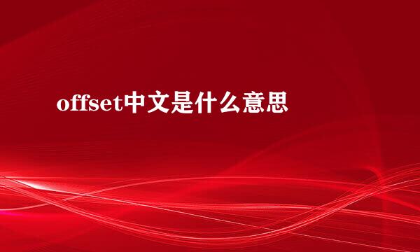 offset中文是什么意思