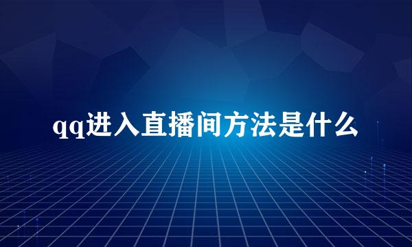 qq进入直播间方法是什么