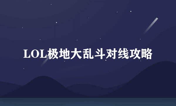 LOL极地大乱斗对线攻略