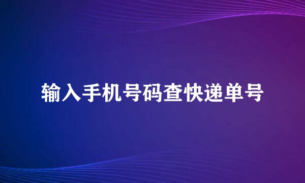 输入手机号码查快递单号