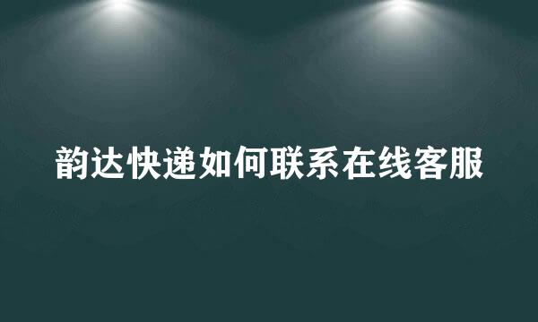 韵达快递如何联系在线客服