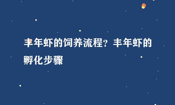 丰年虾的饲养流程？丰年虾的孵化步骤