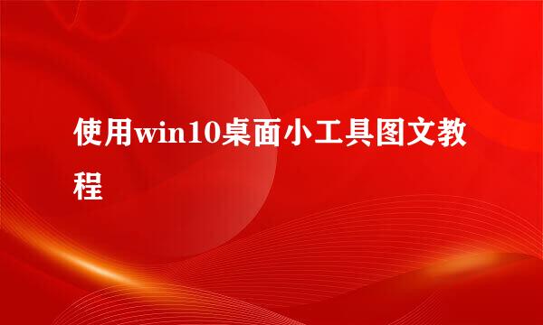 使用win10桌面小工具图文教程