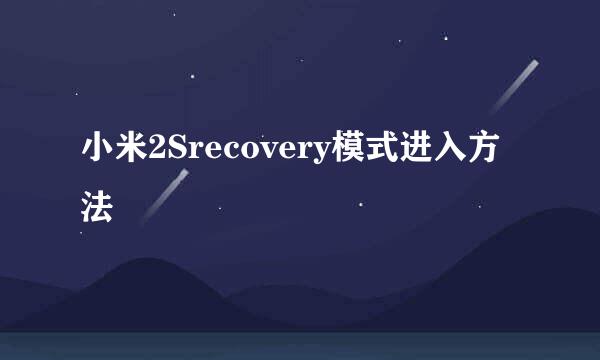 小米2Srecovery模式进入方法