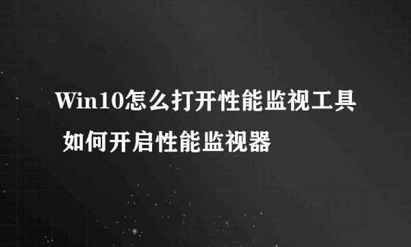 Win10怎么打开性能监视工具 如何开启性能监视器