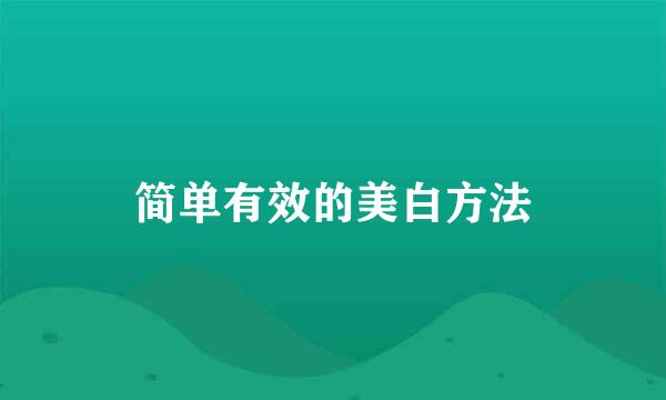 简单有效的美白方法