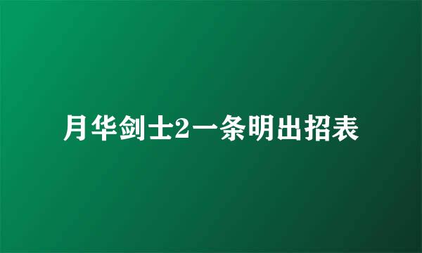 月华剑士2一条明出招表