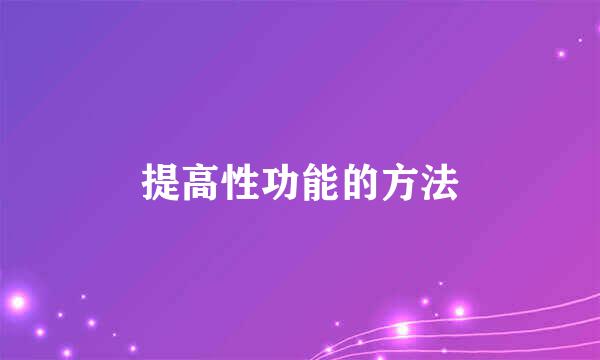 提高性功能的方法