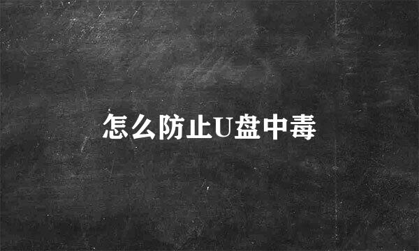 怎么防止U盘中毒