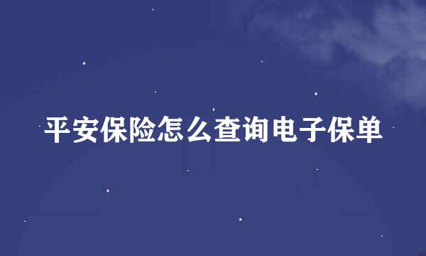 平安保险怎么查询电子保单