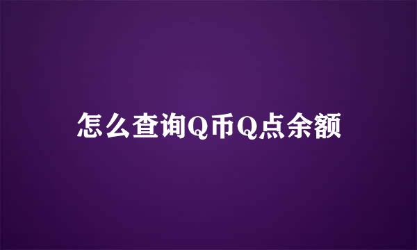 怎么查询Q币Q点余额