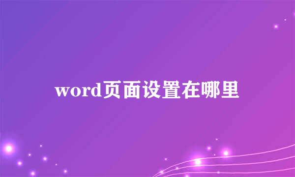 word页面设置在哪里