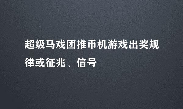 超级马戏团推币机游戏出奖规律或征兆、信号