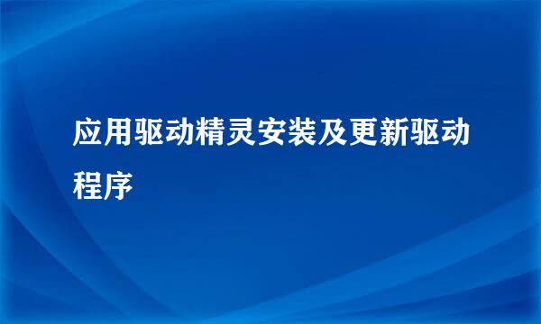 应用驱动精灵安装及更新驱动程序