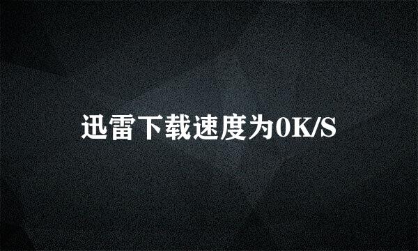 迅雷下载速度为0K/S